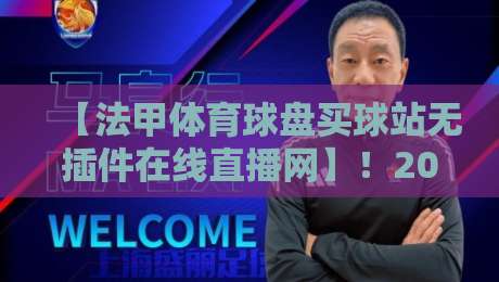 【法甲体育球盘买球站无插件在线直播网】！2026年球迷必看的观赛新选择