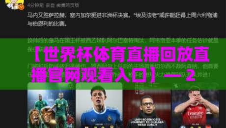 【世界杯体育直播回放直播官网观看入口】— 2026年最新观赛指南