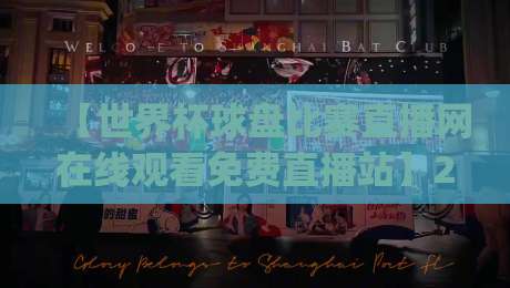 【世界杯球盘比赛直播网在线观看免费直播站】2026年观赛指南，你get了吗？