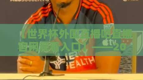 【世界杯外围直播吧直播官网观看入口】——2026年最全观赛指南来了! 【世界杯外围直播吧直播官网观看入口】——2026年最全观赛指南来了!