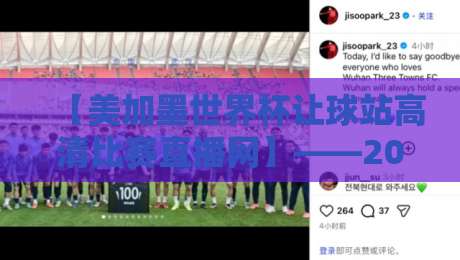 【美加墨世界杯让球站高清比赛直播网】——2026观赛必备指南！
