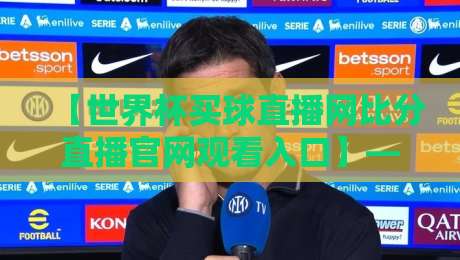 【世界杯买球直播网比分直播官网观看入口】— 2026看球第一站，别再搜错地方了！