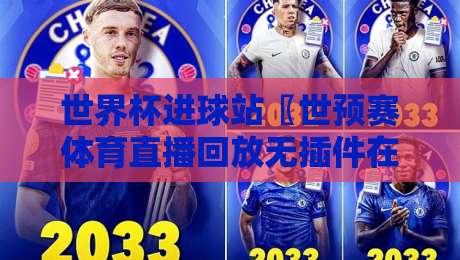 世界杯进球站〖世预赛体育直播回放无插件在线直播网〗:2026世预赛【世界杯进球站】观赛全攻略 世界杯进球站〖世预赛体育直播回放无插件在线直播网〗:2026世预赛【世界杯进球站】观赛全攻略