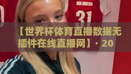 【世界杯体育直播数据无插件在线直播网】· 2026观赛新选择！
