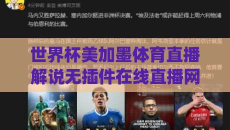 世界杯美加墨体育直播解说无插件在线直播网:2026年观赛新姿势,你get了吗? 世界杯美加墨体育直播解说无插件在线直播网:2026年观赛新姿势,你get了吗?