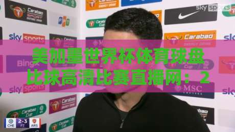 美加墨世界杯体育球盘比球高清比赛直播网:2026年北美三国联合主办,如何找到最佳观赛平台? 美加墨世界杯体育球盘比球高清比赛直播网:2026年北美三国联合主办,如何找到最佳观赛平台?