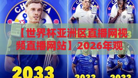 【世界杯亚洲区直播网视频直播网站】2026年观赛指南：哪里看最流畅？