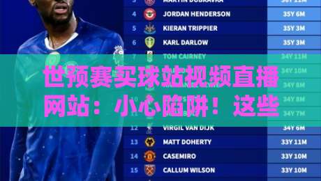 世预赛买球站视频直播网站:小心陷阱!这些真相你需要知道(世预赛买球站视频直播网站) 世预赛买球站视频直播网站:小心陷阱!这些真相你需要知道(世预赛买球站视频直播网站)