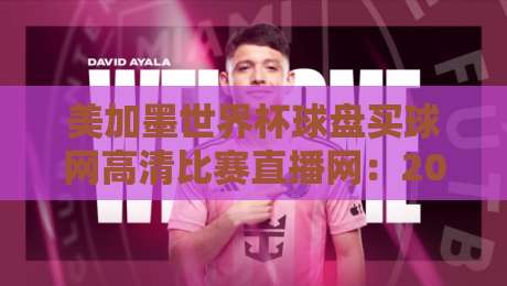 美加墨世界杯球盘买球网高清比赛直播网:2026看球指南(高清)