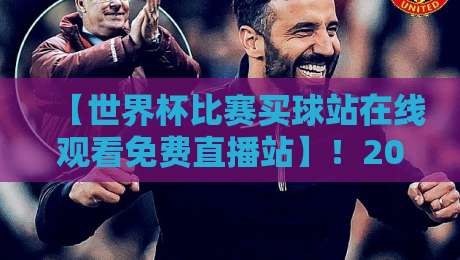 【世界杯比赛买球站在线观看免费直播站】!2026年球迷必收的5个真香现场 【世界杯比赛买球站在线观看免费直播站】!2026年球迷必收的5个真香现场