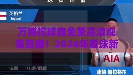 万博投球赛免费高清观看直播!2026年看球新姿势,懂的都懂 万博投球赛免费高清观看直播!2026年看球新姿势,懂的都懂