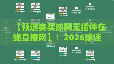 【预选赛买球网无插件在线直播网】!2026球迷必备的观赛指南与实用技巧 【预选赛买球网无插件在线直播网】!2026球迷必备的观赛指南与实用技巧