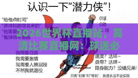 2026世界杯直播站,高清比赛直播网:球迷必看的四大观赛秘籍 2026世界杯直播站,高清比赛直播网:球迷必看的四大观赛秘籍