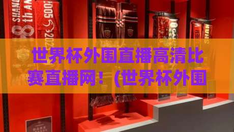 世界杯外围直播高清比赛直播网!(世界杯外围赛) 2026年观赛指南,别错过这些隐藏技巧 世界杯外围直播高清比赛直播网!(世界杯外围赛) 2026年观赛指南,别错过这些隐藏技巧