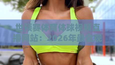 世预赛体育体球视频直播网站:2026年最全观赛指南,足球迷必收藏! 世预赛体育体球视频直播网站:2026年最全观赛指南,足球迷必收藏!