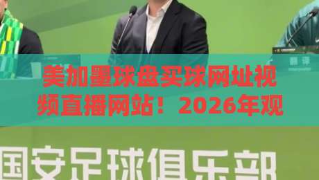 美加墨球盘买球网址视频直播网站!2026年观赛实测与平台避坑指南 美加墨球盘买球网址视频直播网站!2026年观赛实测与平台避坑指南