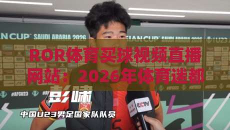 ROR体育买球视频直播网站:2026年体育迷都在用的赛事直播平台! ROR体育买球视频直播网站:2026年体育迷都在用的赛事直播平台!