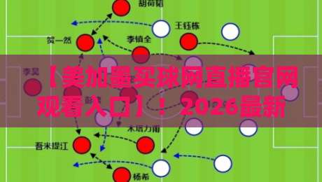 【美加墨买球网直播官网观看入口】!2026最新观赛通道与实用指南 【美加墨买球网直播官网观看入口】!2026最新观赛通道与实用指南