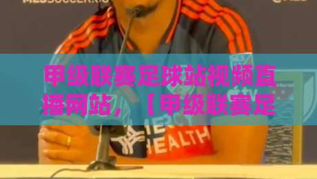 甲级联赛足球站视频直播网站,【甲级联赛足球站视频直播网站】2026年观赛新选择 甲级联赛足球站视频直播网站,【甲级联赛足球站视频直播网站】2026年观赛新选择