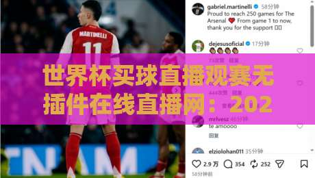 世界杯买球直播观赛无插件在线直播网:2026年如何用一部手机畅享全高清赛事? 世界杯买球直播观赛无插件在线直播网:2026年如何用一部手机畅享全高清赛事?