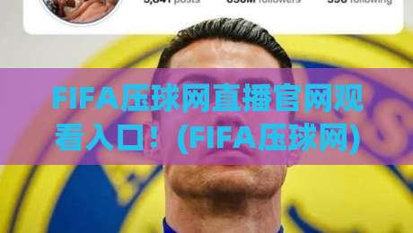 FIFA压球网直播官网观看入口!(FIFA压球网) 2026年最新观赛指南 FIFA压球网直播官网观看入口!(FIFA压球网) 2026年最新观赛指南
