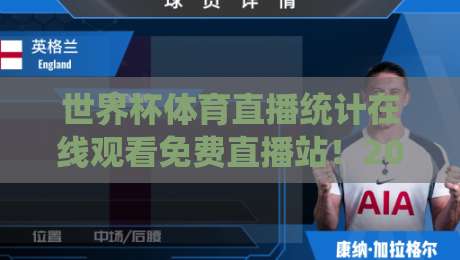 世界杯体育直播统计在线观看免费直播站!2026世界杯观赛新宠——【世界杯体育直播统计在线观看免费直播站】深度评测 世界杯体育直播统计在线观看免费直播站!2026世界杯观赛新宠——【世界杯体育直播统计在线观看免费直播站】深度评测