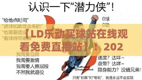 【LD乐动买球站在线观看免费直播站】!2026年球迷必看的高清免费直播攻略