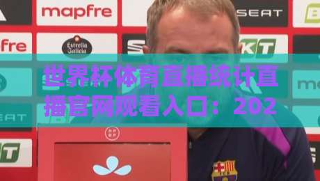 世界杯体育直播统计直播官网观看入口:2026年球迷必备的观赛神器(附官方地址) 世界杯体育直播统计直播官网观看入口:2026年球迷必备的观赛神器(附官方地址)