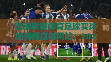 欧洲联赛体育足球买球站视频直播网站:2026年球迷必看的高清观赛与投注指南(欧洲联赛体育足球买球站视频直播网站) 欧洲联赛体育足球买球站视频直播网站:2026年球迷必看的高清观赛与投注指南(欧洲联赛体育足球买球站视频直播网站)