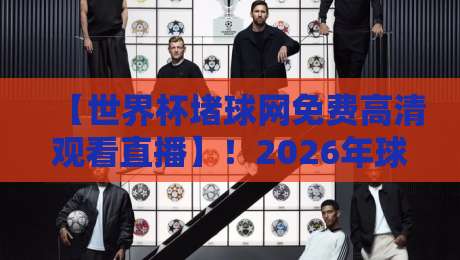 【世界杯堵球网免费高清观看直播】!2026年球迷必看免费高清直播入口世界杯堵球网 【世界杯堵球网免费高清观看直播】!2026年球迷必看免费高清直播入口世界杯堵球网