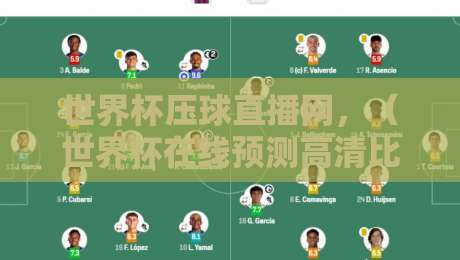 世界杯压球直播网，（世界杯在线预测高清比赛直播网）2026观赛新体验？