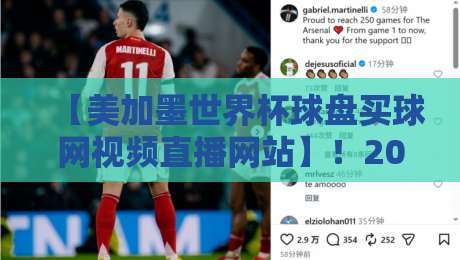 【美加墨世界杯球盘买球网视频直播网站】!2026观赛指南与风险提示