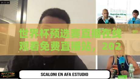 世界杯预选赛直播在线观看免费直播站,2026年这些隐藏渠道别错过! 世界杯预选赛直播在线观看免费直播站,2026年这些隐藏渠道别错过!