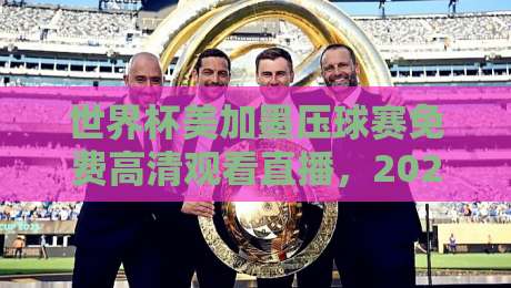 世界杯美加墨压球赛免费高清观看直播,2026年球迷必看的三大渠道! 世界杯美加墨压球赛免费高清观看直播,2026年球迷必看的三大渠道!
