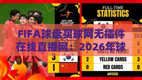 FIFA球盘买球网无插件在线直播网:2026年球迷必备的高清免费看球神器 FIFA球盘买球网无插件在线直播网:2026年球迷必备的高清免费看球神器