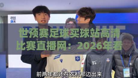 世预赛足球买球站高清比赛直播网:2026年看球与购彩的正确姿势(世预赛)