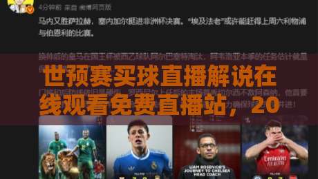 世预赛买球直播解说在线观看免费直播站,2026年球迷必备观赛指南 世预赛买球直播解说在线观看免费直播站,2026年球迷必备观赛指南