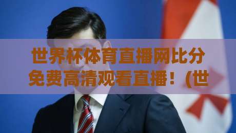 世界杯体育直播网比分免费高清观看直播!(世界杯体育直播网) 2026最新观赛指南 世界杯体育直播网比分免费高清观看直播!(世界杯体育直播网) 2026最新观赛指南
