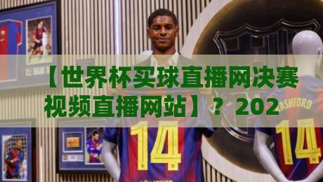 【世界杯买球直播网决赛视频直播网站】？2026年观赛新姿势都在这儿了！