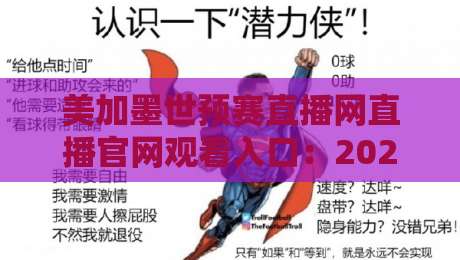 美加墨世预赛直播网直播官网观看入口:2026年最全观赛攻略与入口指南 美加墨世预赛直播网直播官网观看入口:2026年最全观赛攻略与入口指南