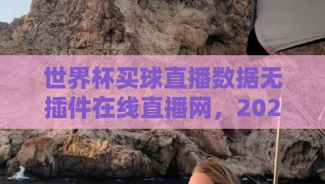 世界杯买球直播数据无插件在线直播网,2026年球迷必备神器【世界杯买球直播数据无插件在线直播网】 世界杯买球直播数据无插件在线直播网,2026年球迷必备神器【世界杯买球直播数据无插件在线直播网】
