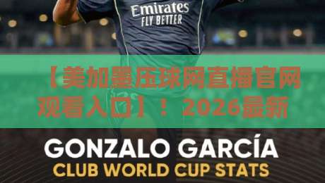 【美加墨压球网直播官网观看入口】!2026最新观赛通道与实用技巧全解析