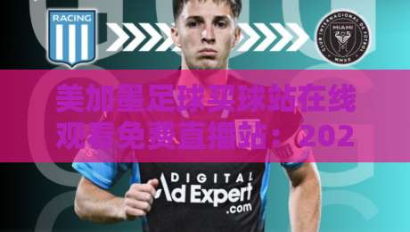 美加墨足球买球站在线观看免费直播站:2026世界杯观赛全攻略