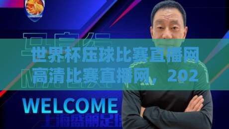 世界杯压球比赛直播网高清比赛直播网,2026年观赛神器(世界杯压球比赛直播网高清比赛直播网)