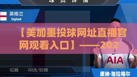 【美加墨投球网址直播官网观看入口】——2026年最新观赛通道与实用技巧 【美加墨投球网址直播官网观看入口】——2026年最新观赛通道与实用技巧