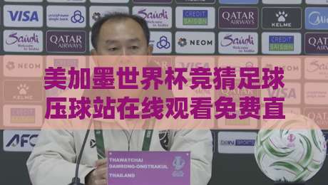 美加墨世界杯竞猜足球压球站在线观看免费直播站,2026球迷必备攻略 美加墨世界杯竞猜足球压球站在线观看免费直播站,2026球迷必备攻略