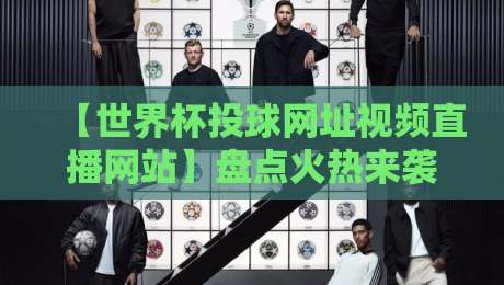 【世界杯投球网址视频直播网站】盘点火热来袭:2026年你该去哪里看球? 【世界杯投球网址视频直播网站】盘点火热来袭:2026年你该去哪里看球?