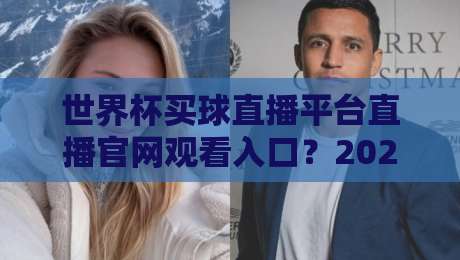 世界杯买球直播平台直播官网观看入口?2026观赛指南来了【世界杯买球直播平台直播官网观看入口】 世界杯买球直播平台直播官网观看入口?2026观赛指南来了【世界杯买球直播平台直播官网观看入口】