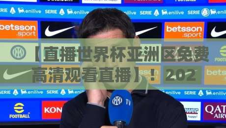 【直播世界杯亚洲区免费高清观看直播】!2026亚洲区预选赛这5个平台真能免费看 【直播世界杯亚洲区免费高清观看直播】!2026亚洲区预选赛这5个平台真能免费看