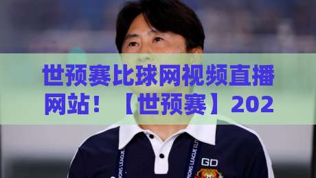 世预赛比球网视频直播网站!【世预赛】2026终极观赛指南